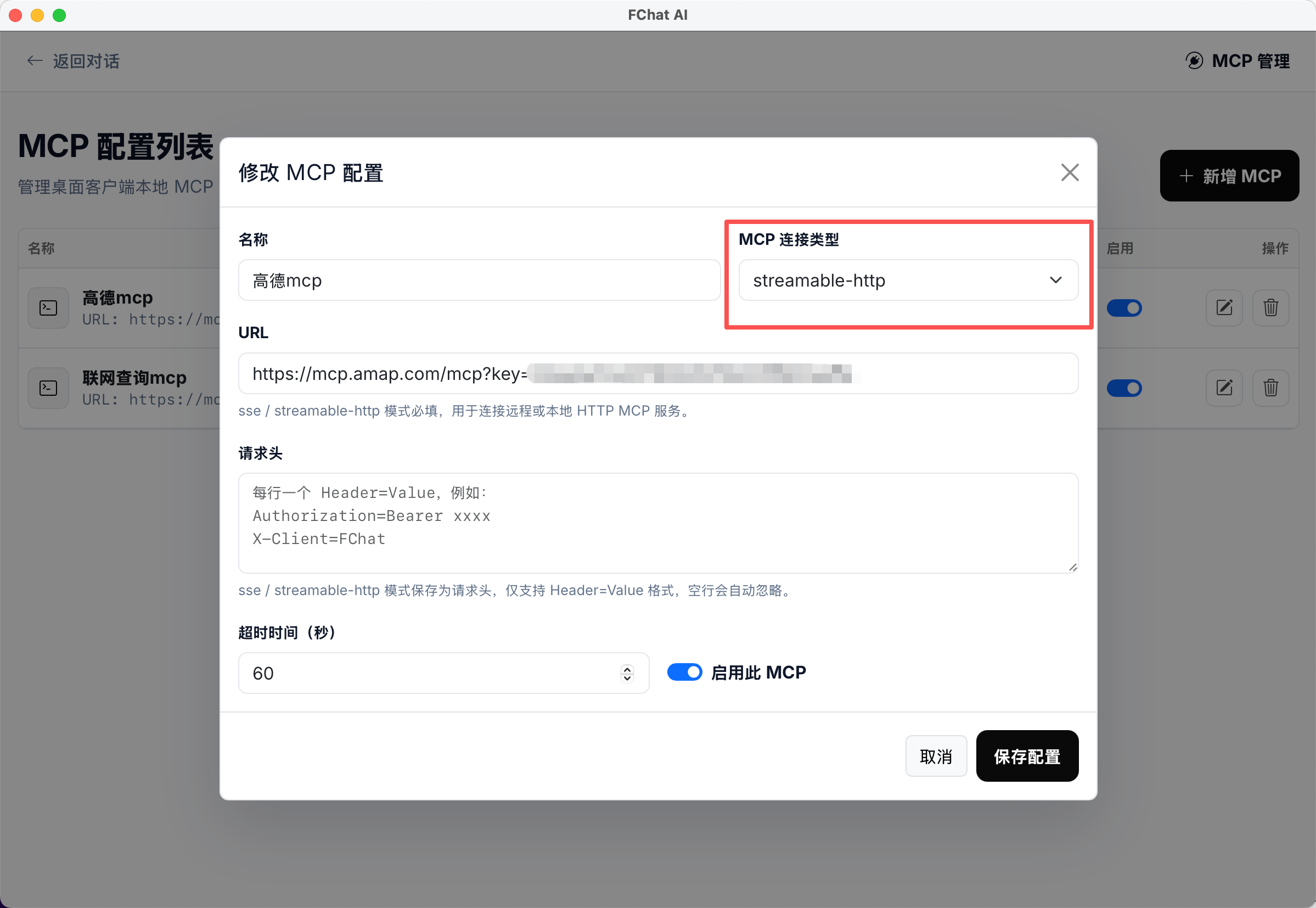FChatApp 高德地图 MCP 配置示例
