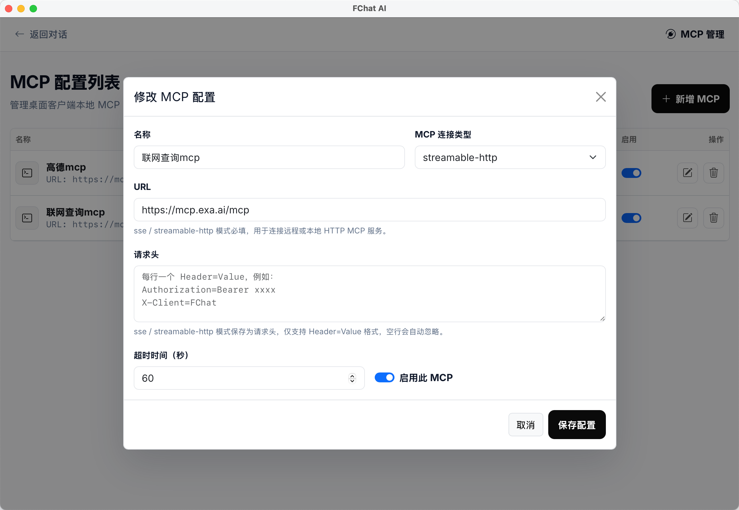 FChatApp Exa 联网查询 MCP 配置示例