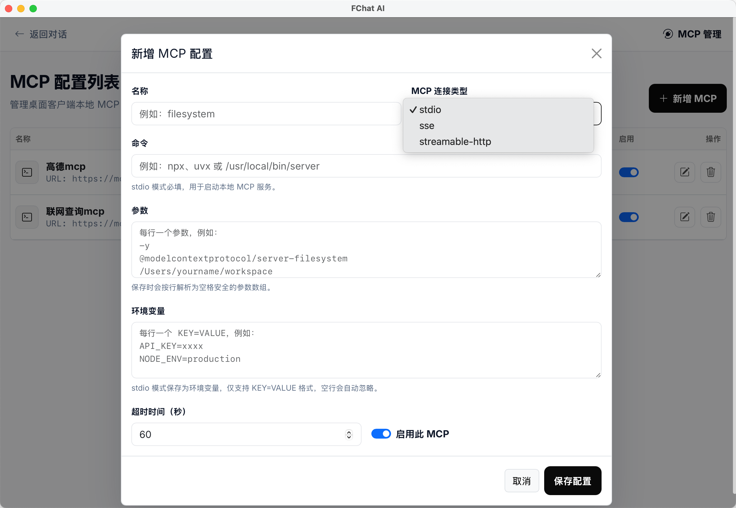 FChatApp 新增 MCP 配置界面
