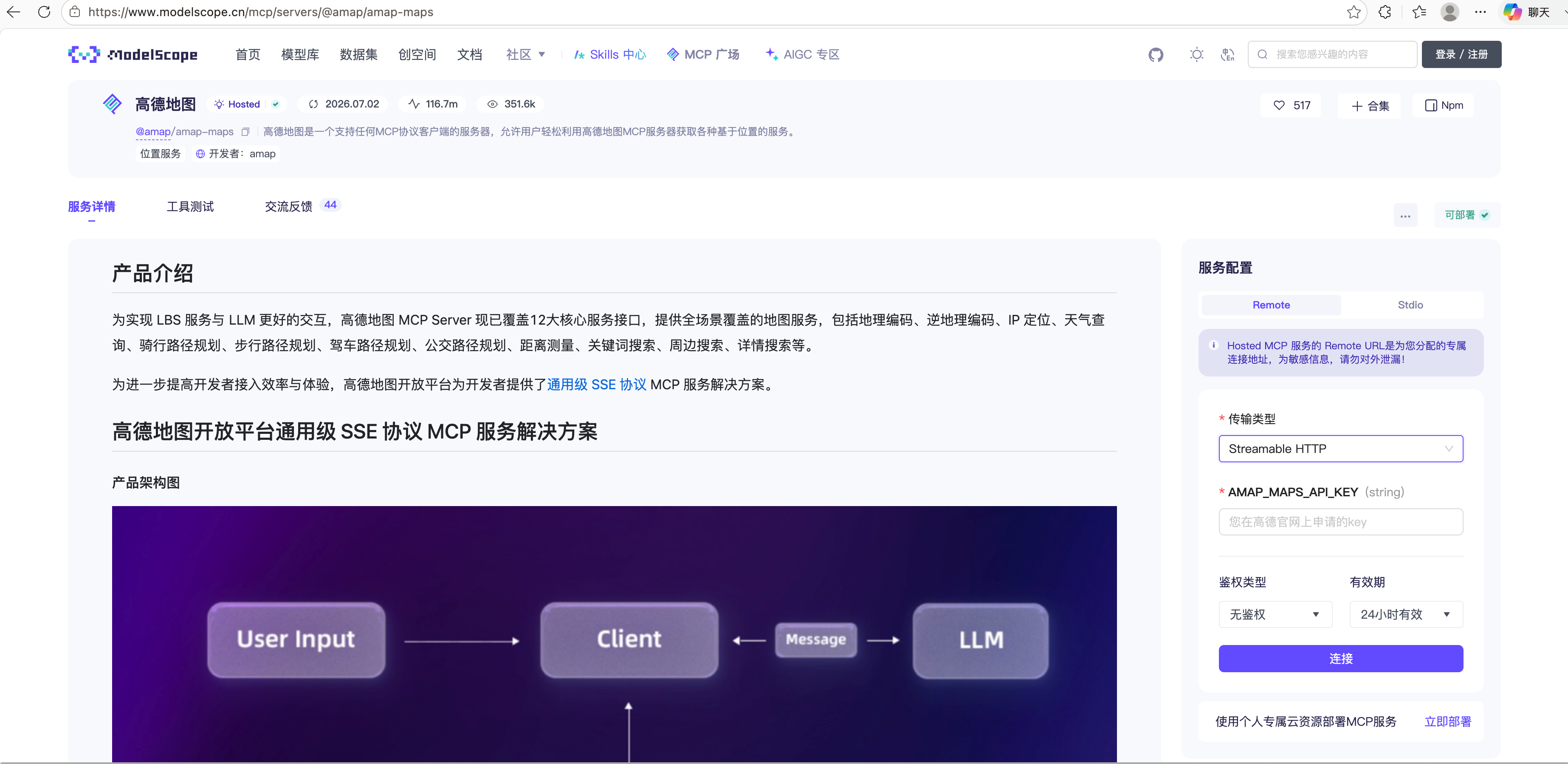 ModelScope 高德地图 MCP 页面