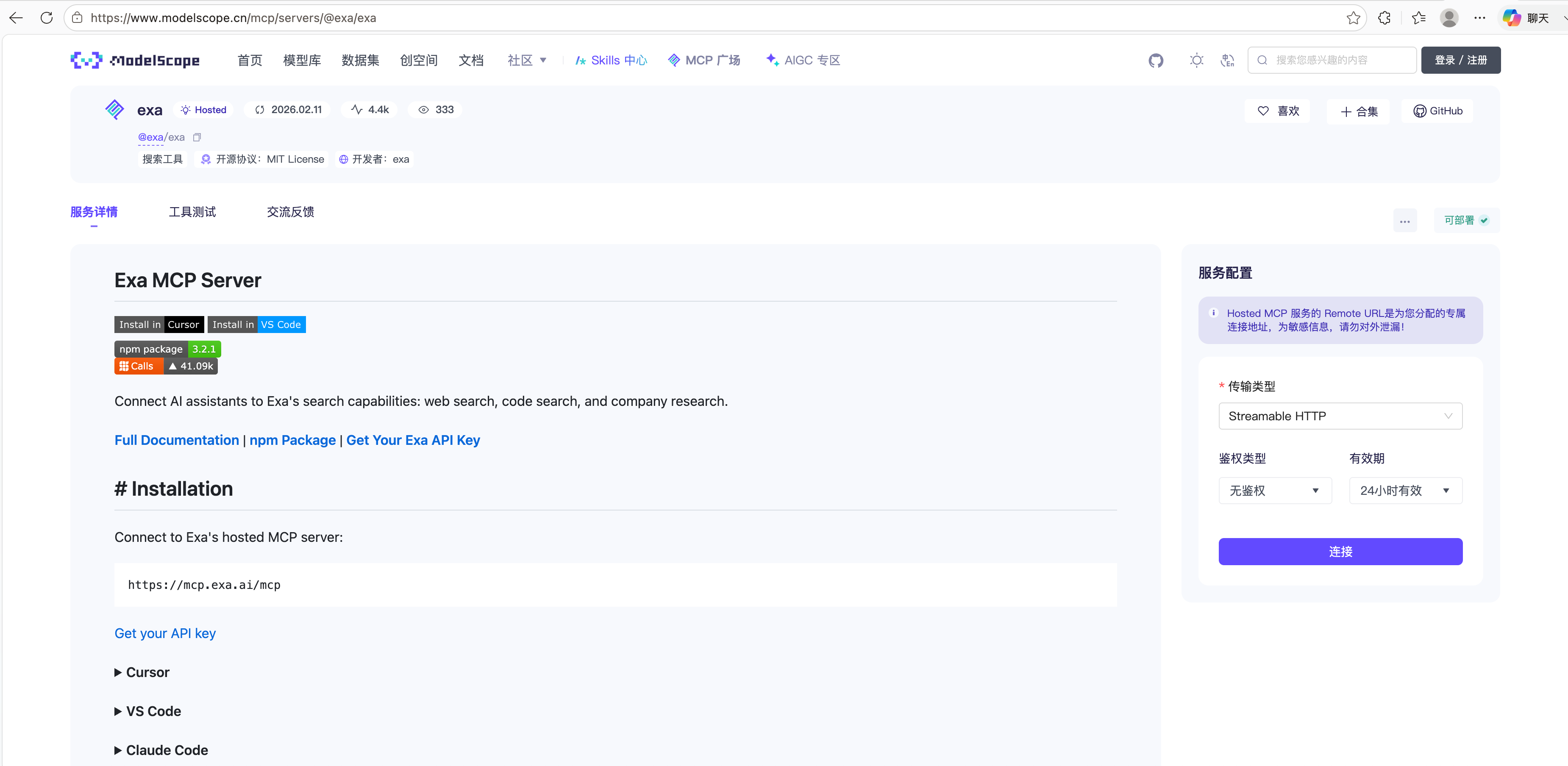 ModelScope Exa MCP 页面